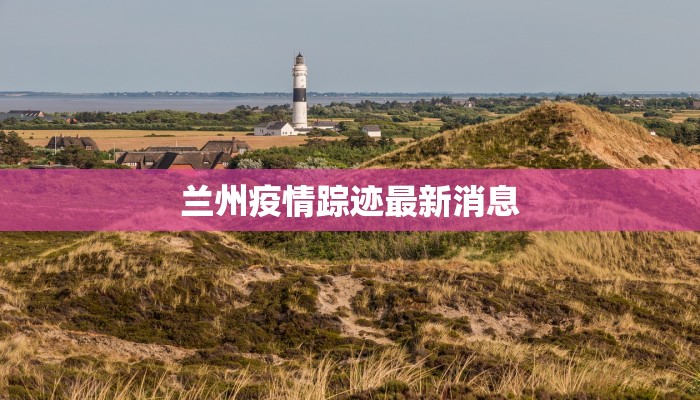 河北最新疫情提示