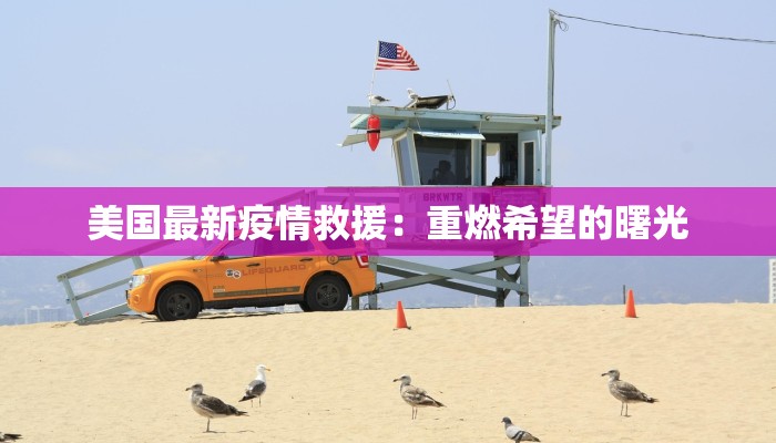 佛山吉林疫情最新情况：科学防控，共筑健康防线