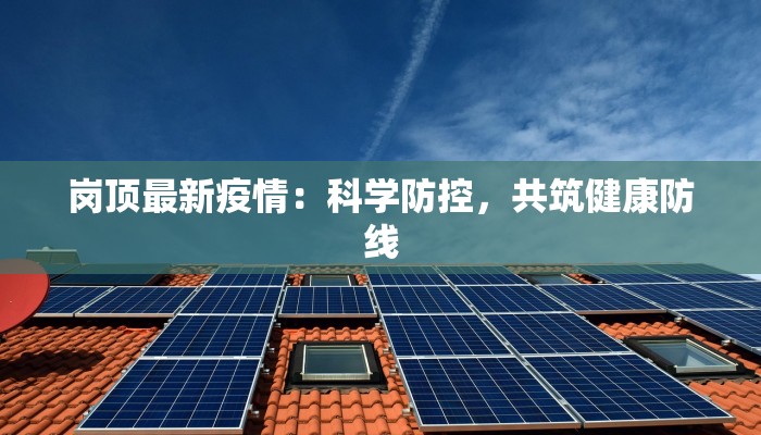 浙江后坞疫情最新消息:守护家园,科学防控 浙江后坞疫情最新消息:守护家园,科学防控