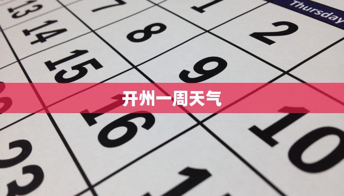 开州一周天气