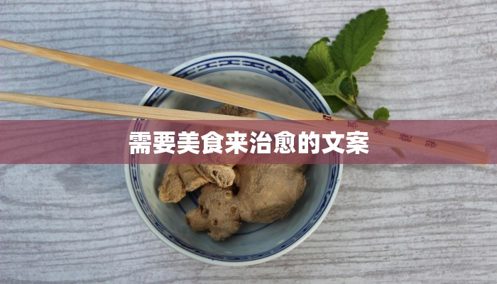 需要美食来治愈的文案 需要美食来治愈的文案