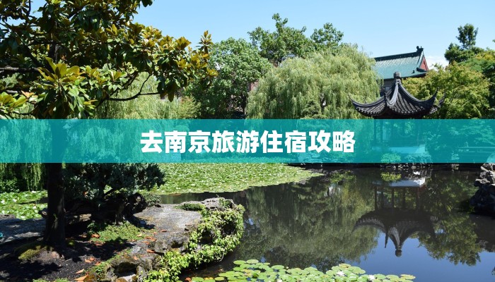 去南京旅游住宿攻略 去南京旅游住宿攻略