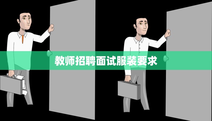 教师招聘面试服装要求 教师招聘面试服装要求