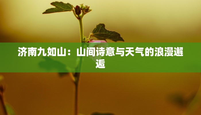 济南九如山：山间诗意与天气的浪漫邂逅