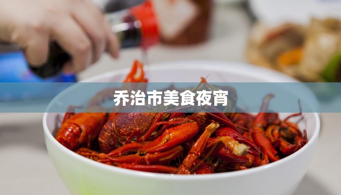 乔治市美食夜宵 乔治市美食夜宵