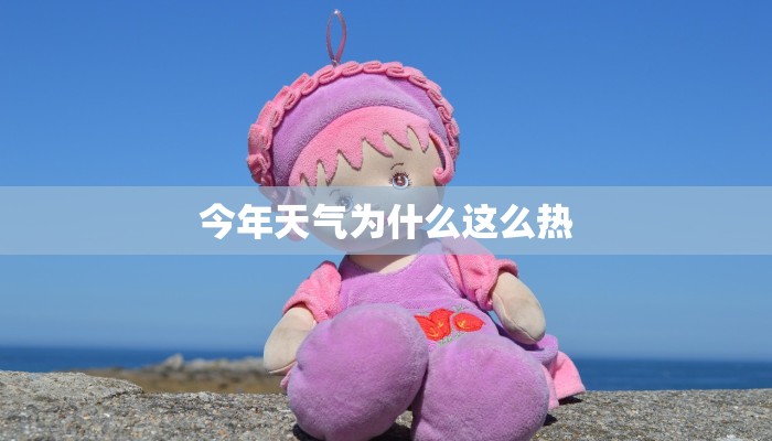 今年天气为什么这么热