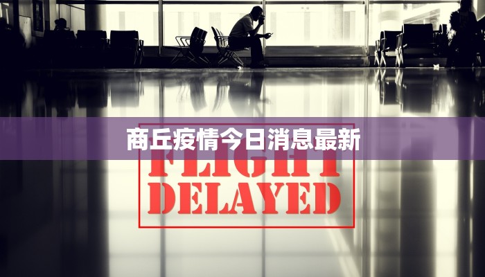 商丘疫情今日消息最新 商丘疫情今日消息最新