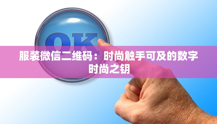服装微信二维码：时尚触手可及的数字时尚之钥