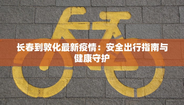 眉山丹棱天气预报:探秘山水间的季节诗意 眉山丹棱天气预报:探秘山水间的季节诗意