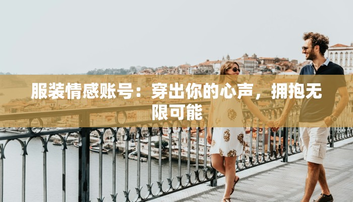 服装情感账号：穿出你的心声，拥抱无限可能