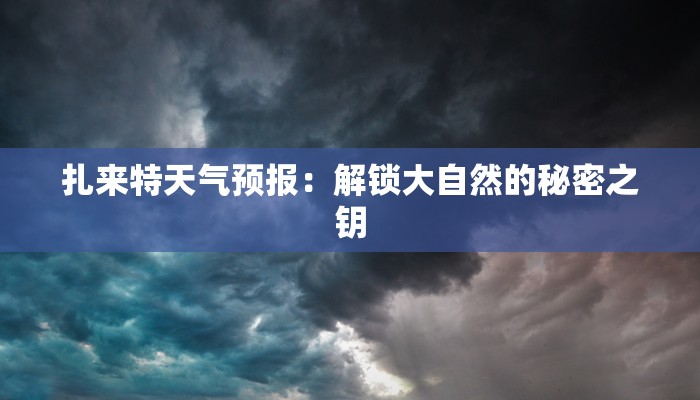 扎来特天气预报：解锁大自然的秘密之钥