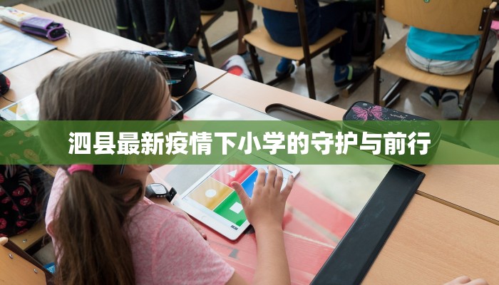 泗县最新疫情下小学的守护与前行