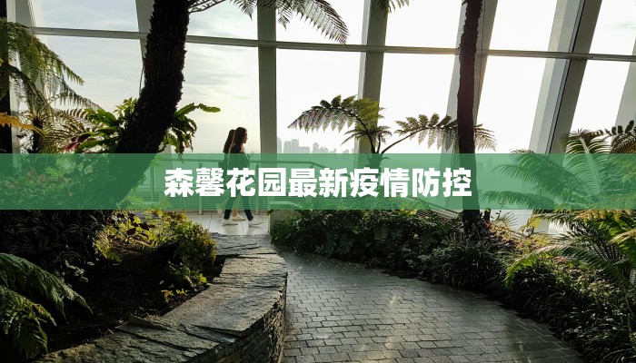 森馨花园最新疫情防控 森馨花园最新疫情防控