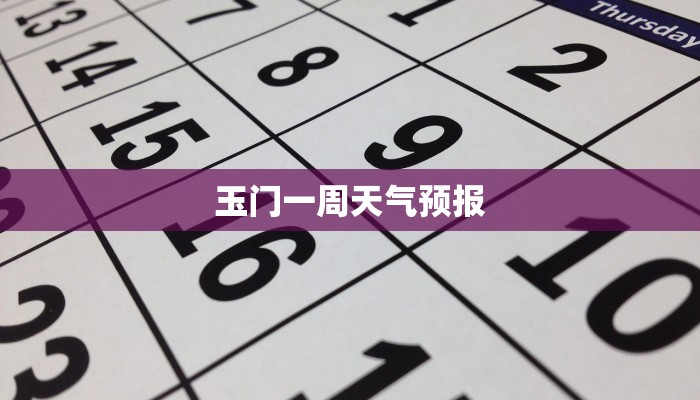 玉门一周天气预报 玉门一周天气预报