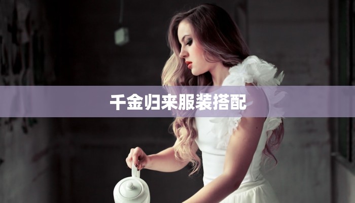 千金归来服装搭配