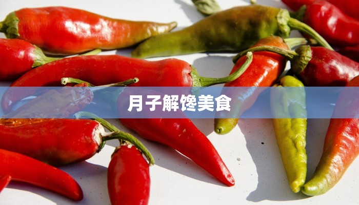 月子解馋美食 月子解馋美食