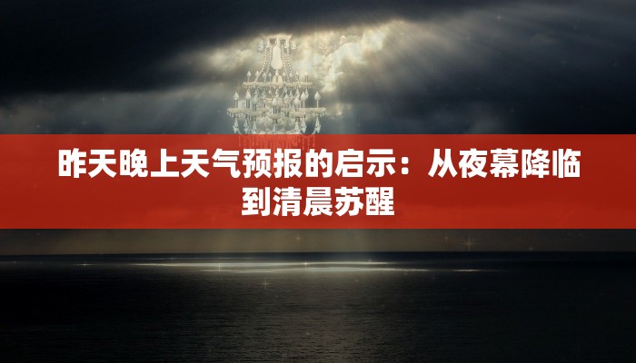 昨天晚上天气预报的启示:从夜幕降临到清晨苏醒 昨天晚上天气预报的启示:从夜幕降临到清晨苏醒
