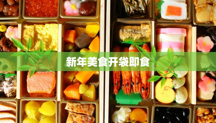 新年美食开袋即食 新年美食开袋即食