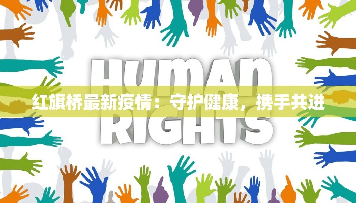 望奎最新疫情与青冈防控:守护家园的温暖力量 望奎最新疫情与青冈防控:守护家园的温暖力量