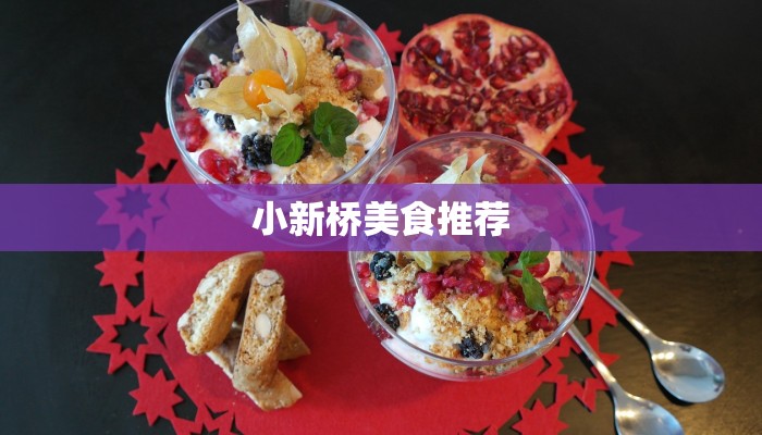 小新桥美食推荐 小新桥美食推荐
