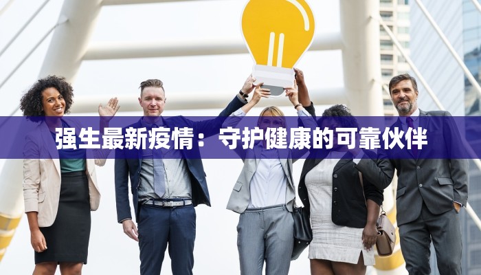 威宁银行最新疫情通知