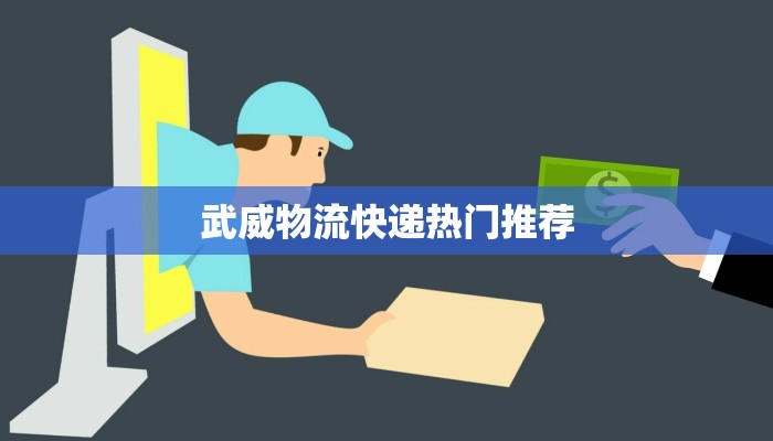 武威物流快递热门推荐 武威物流快递热门推荐