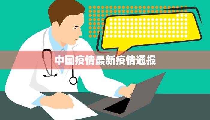 中国疫情最新疫情通报 中国疫情最新疫情通报