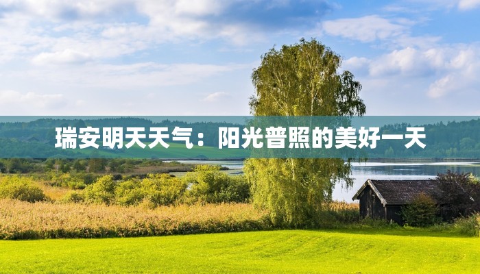 瑞安明天天气：阳光普照的美好一天