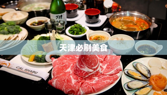 天津必刷美食 天津必刷美食
