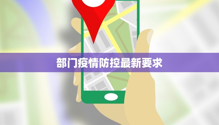 部门疫情防控最新要求