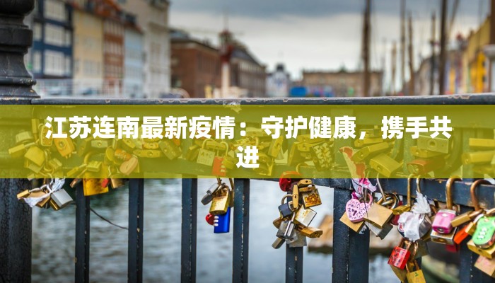 江苏连南最新疫情：守护健康，携手共进