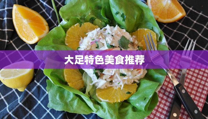 大足特色美食推荐 大足特色美食推荐