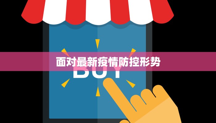 面对最新疫情防控形势