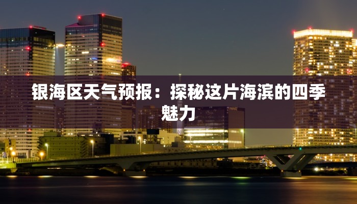 银海区天气预报：探秘这片海滨的四季魅力