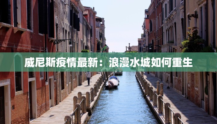 威尼斯疫情最新：浪漫水城如何重生