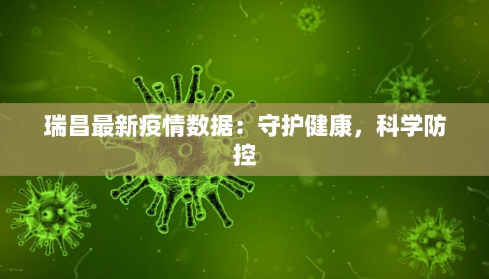 瑞昌最新疫情数据：守护健康，科学防控