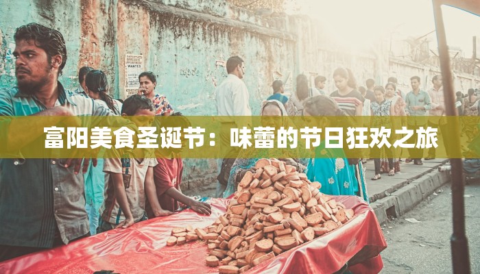 富阳美食圣诞节：味蕾的节日狂欢之旅