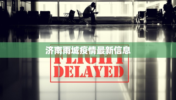 济南雨城疫情最新信息 济南雨城疫情最新信息