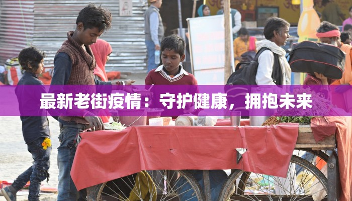 最新老街疫情：守护健康，拥抱未来