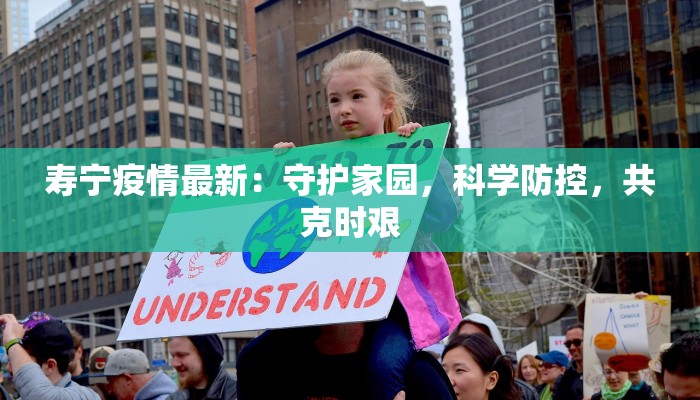 寿宁疫情最新:守护家园,科学防控,共克时艰 寿宁疫情最新:守护家园,科学防控,共克时艰