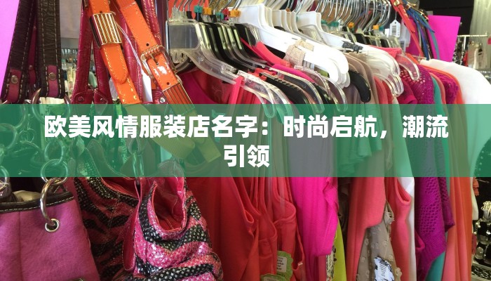 欧美风情服装店名字：时尚启航，潮流引领