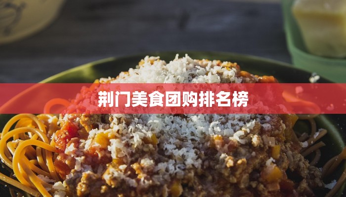 荆门美食团购排名榜 荆门美食团购排名榜
