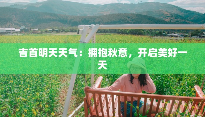 吉首明天天气：拥抱秋意，开启美好一天