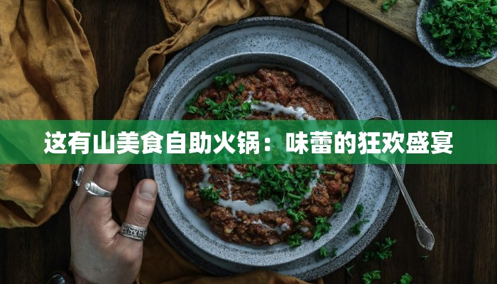 这有山美食自助火锅：味蕾的狂欢盛宴