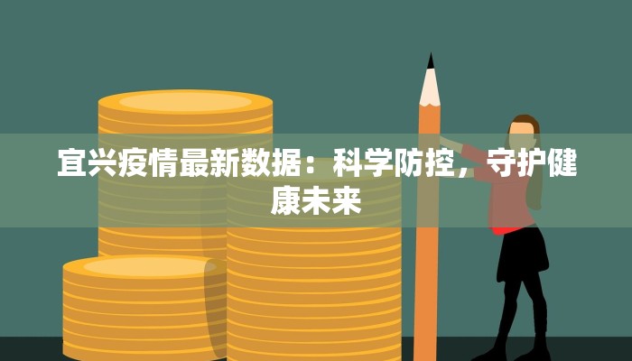 宜兴疫情最新数据：科学防控，守护健康未来