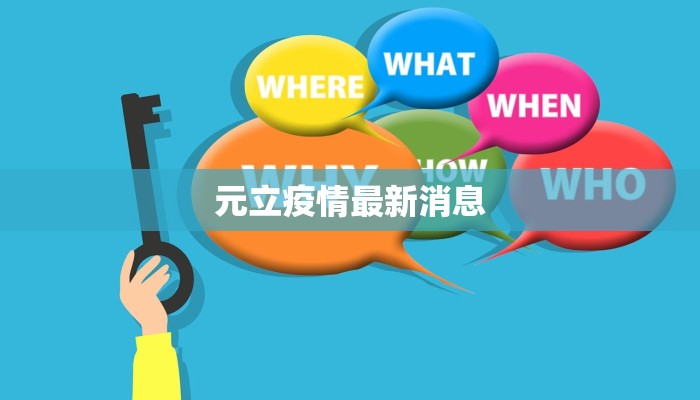 元立疫情最新消息 元立疫情最新消息