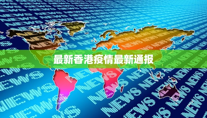 最新香港疫情最新通报