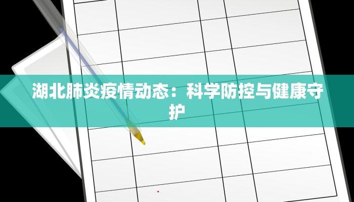 湖北肺炎疫情动态：科学防控与健康守护