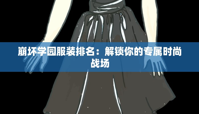 服装品控流程：打造品质之作的秘密武器