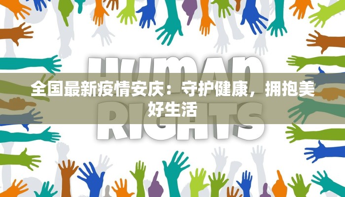 全国最新疫情安庆:守护健康,拥抱美好生活 全国最新疫情安庆:守护健康,拥抱美好生活